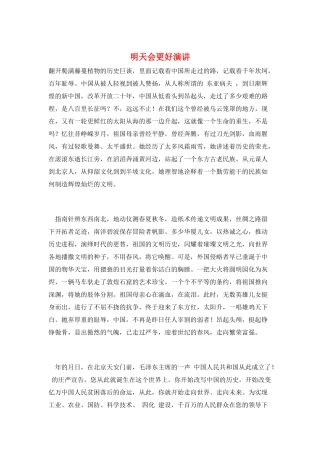 明天会更好演讲
