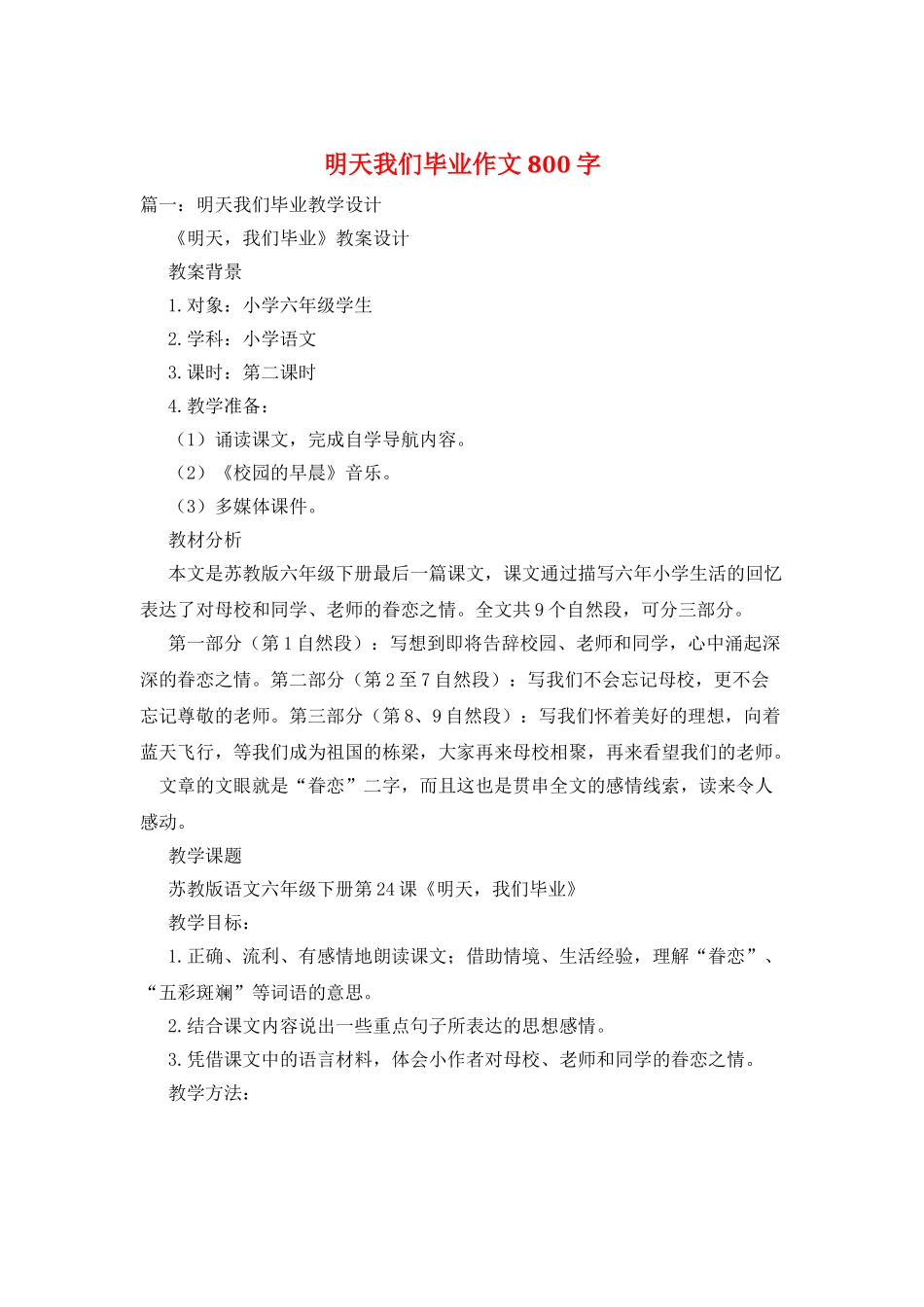 明天我们毕业作文800字_第1页