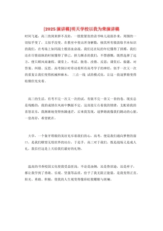 明天学校以我为荣演讲稿