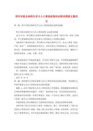 明宇学校全体师生学习人口普查政策活动简讯简报五篇范文