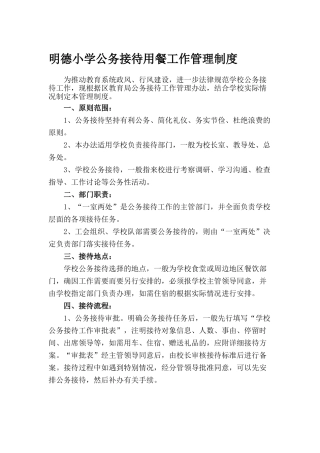 明德小学公务接待用餐工作管理制度
