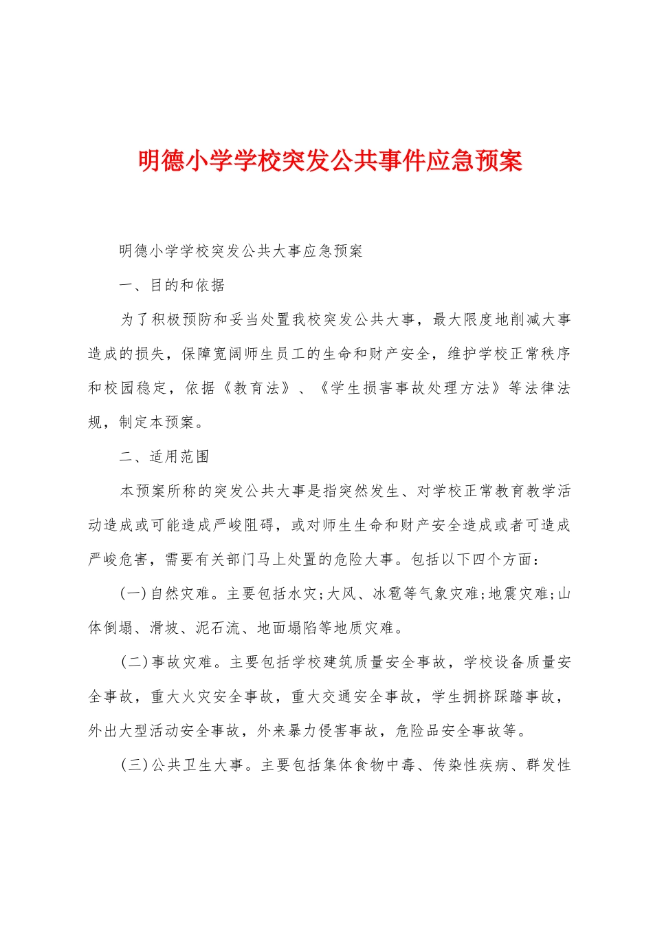 明德小学学校突发公共事件应急预案_第1页