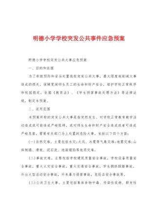 明德小学学校突发公共事件应急预案