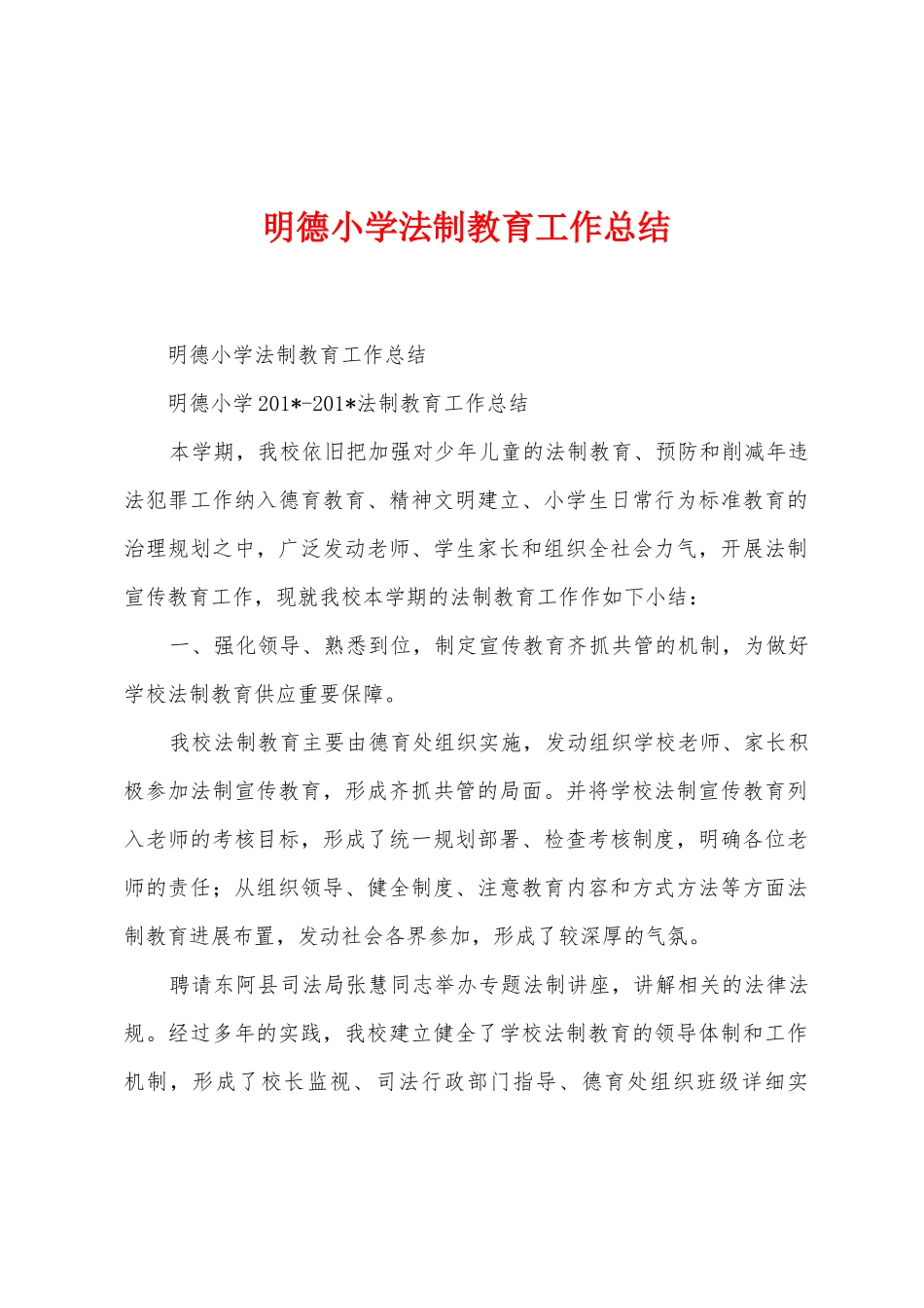 明德小学法制教育工作总结_第1页