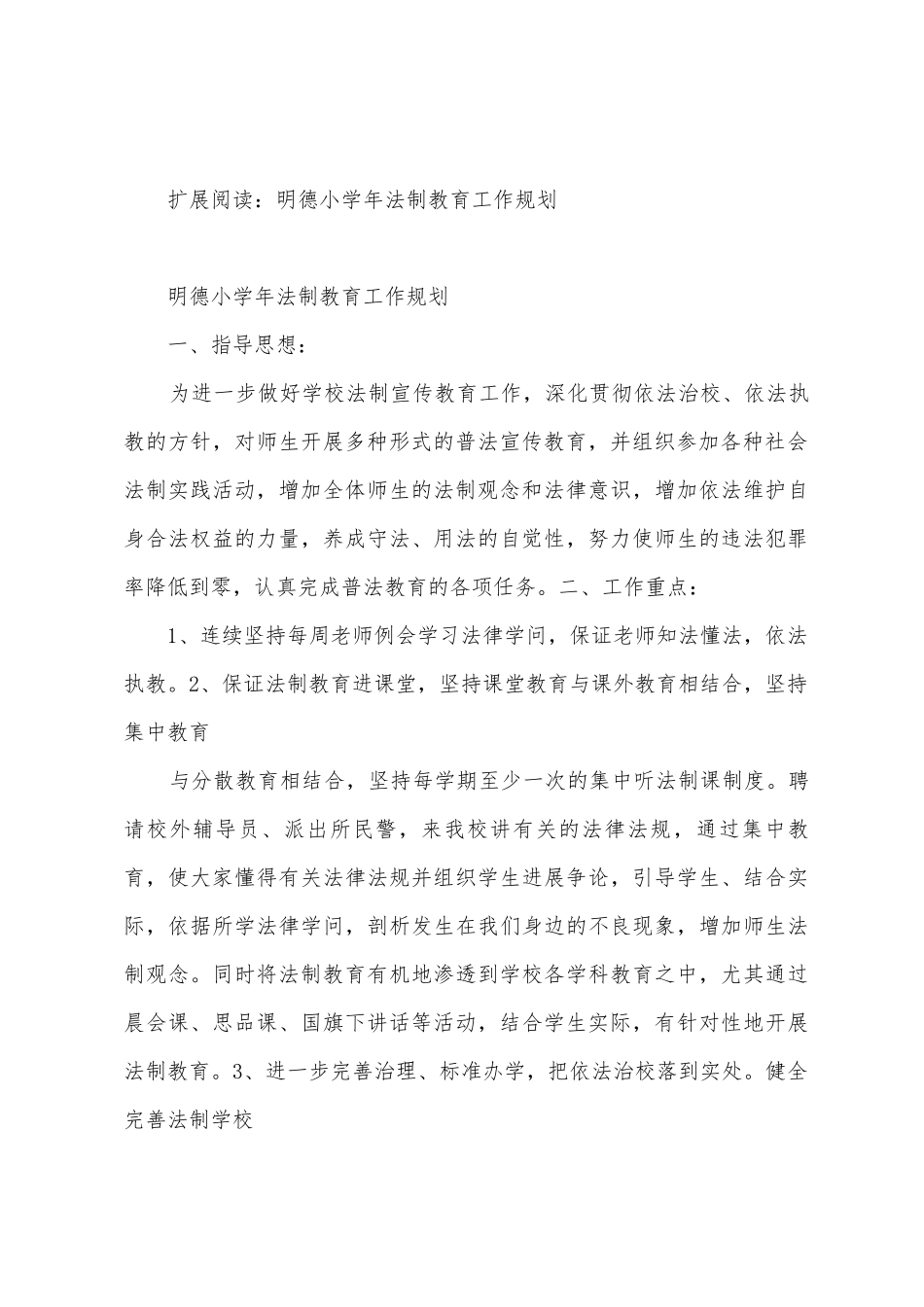 明德小学法制教育工作总结_第3页