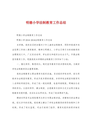明德小学法制教育工作总结