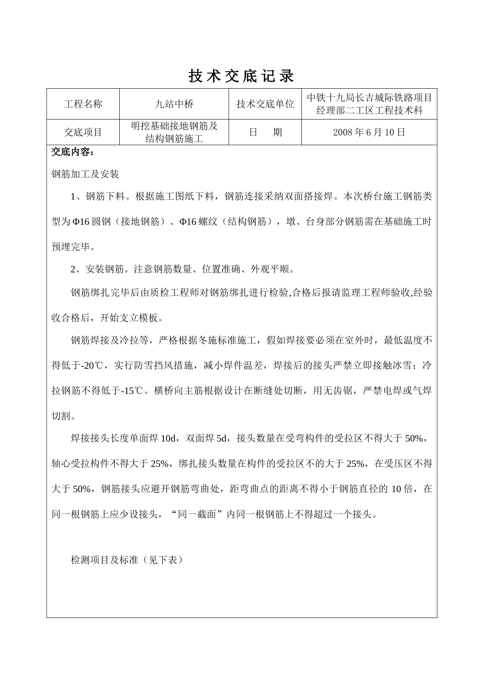 明挖基础接地钢筋及结构钢筋施工技术交底_第1页