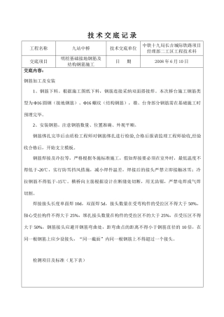 明挖基础接地钢筋及结构钢筋施工技术交底