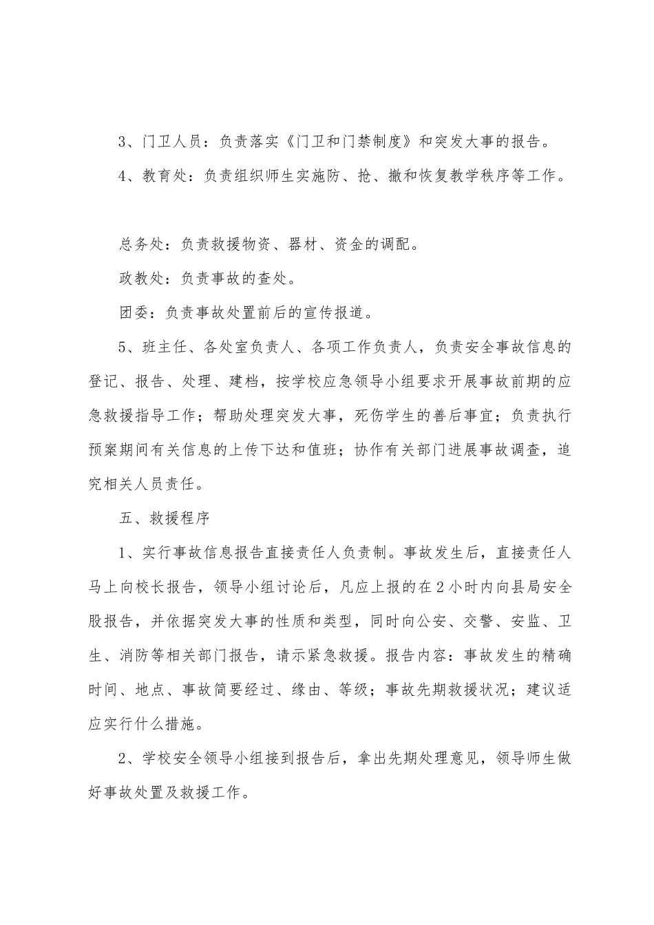 明德小学突发公共事件应急预案_第3页