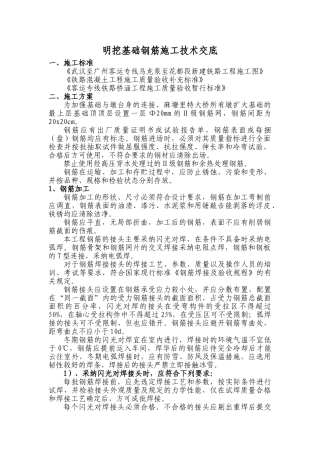 明挖基础钢筋施工技术交底