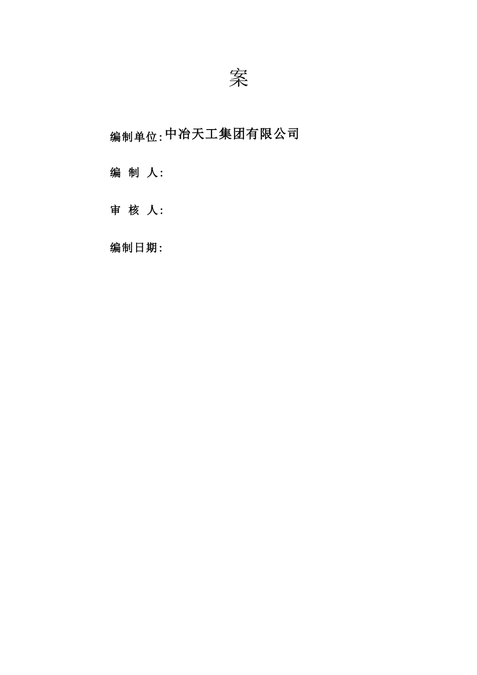 明挖开槽埋管施工方案_第2页