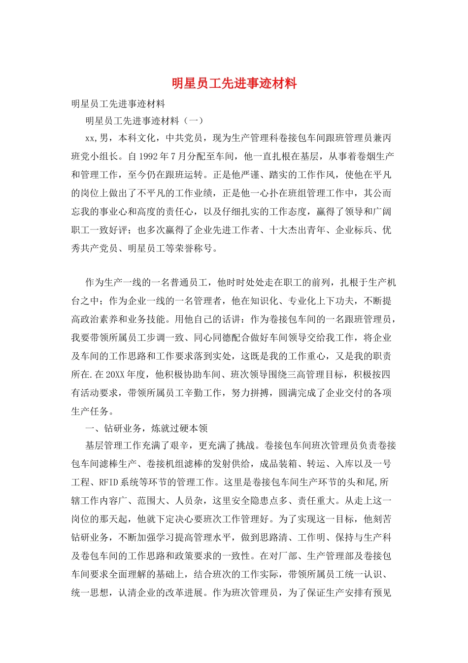明星员工先进事迹材料_第1页