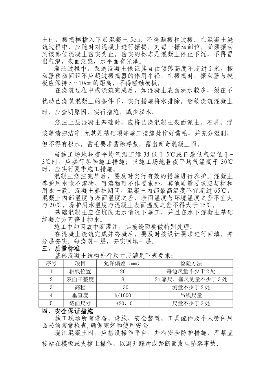 明挖基础混凝土施工技术交底_第2页