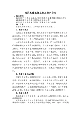 明挖基础混凝土施工技术交底