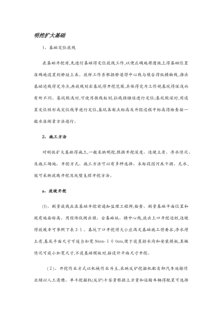 明挖扩大基础施工方案
