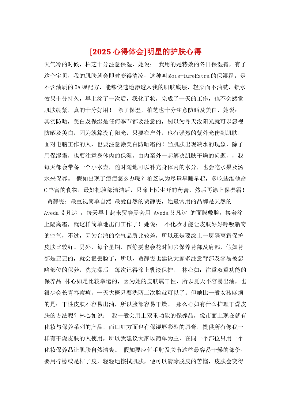 明星的护肤心得_第1页