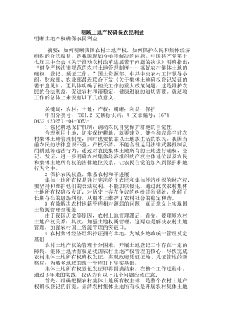 明晰土地产权确保农民利益