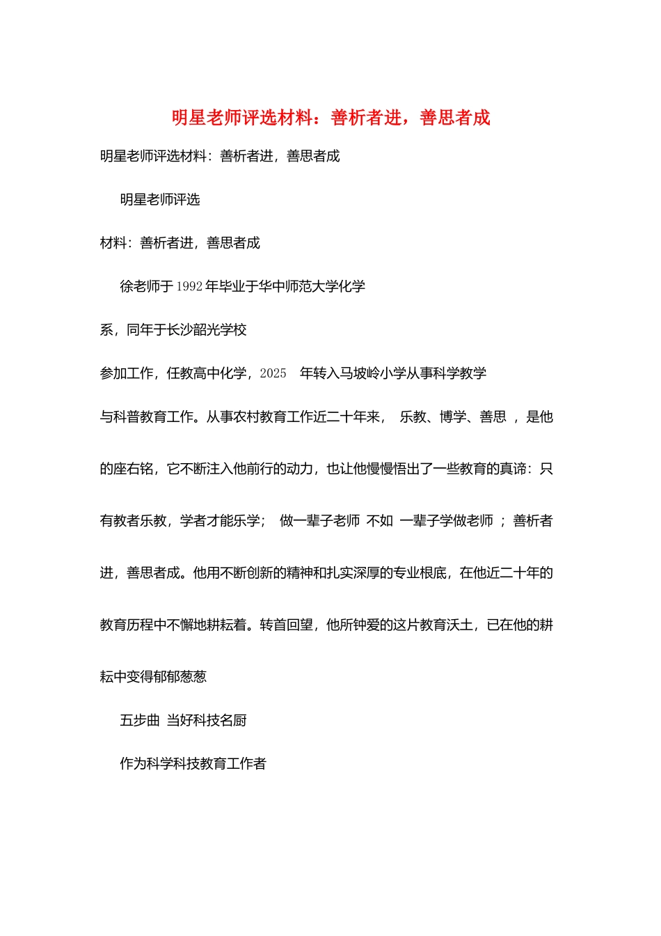明星教师评选材料：善析者进-善思者成_第1页