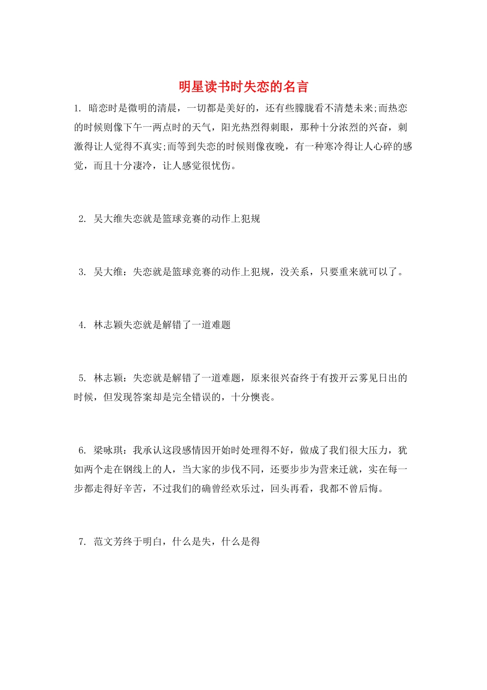 明星读书时失恋的名言_第1页