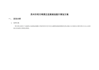 明月湾旅游规划文本