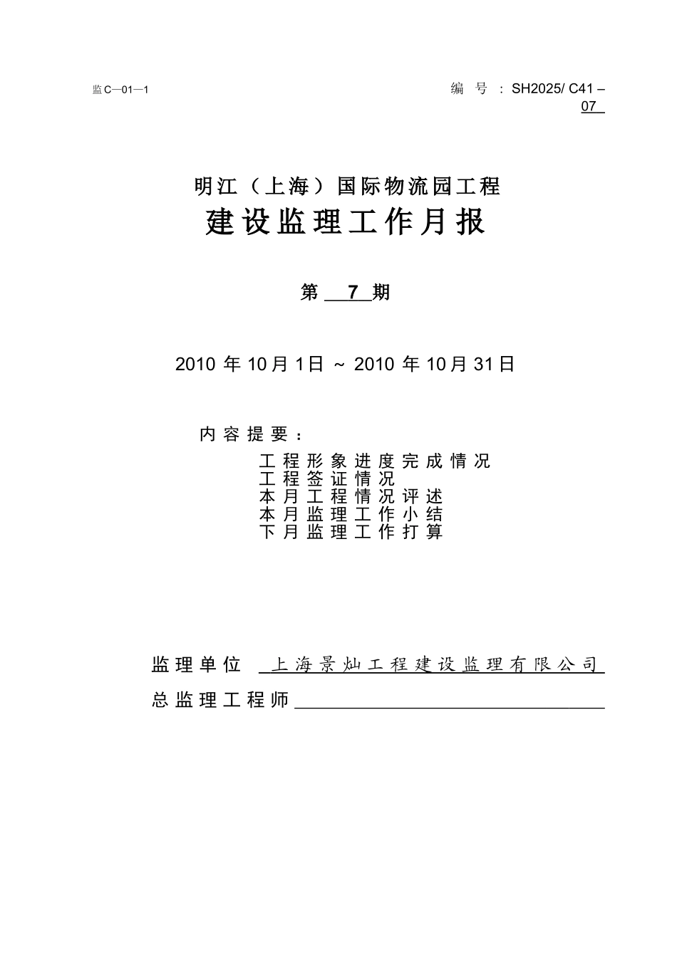 明江（上海）国际物流园工程建设监理工作月报_第1页