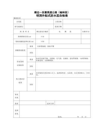 明洞外贴防水层自检表