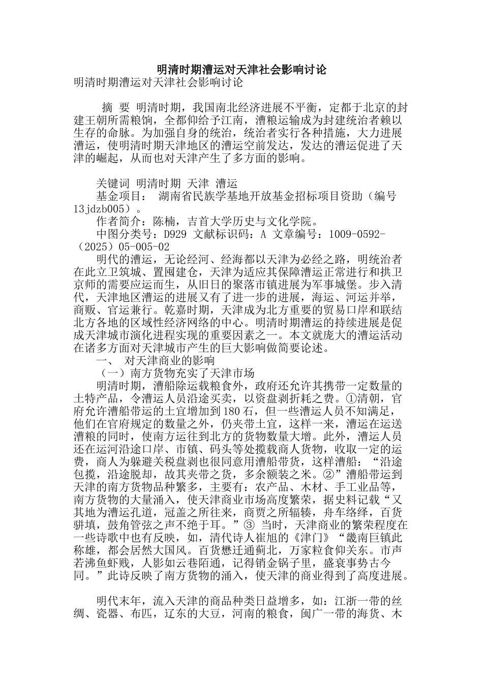 明清时期漕运对天津社会影响研究_第1页
