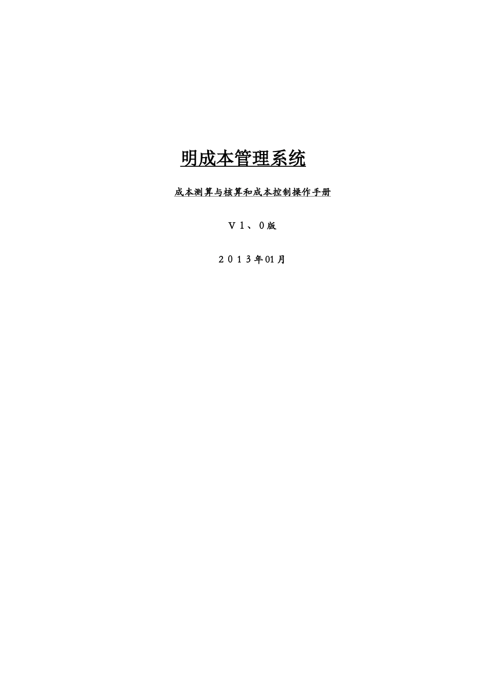 明源成本测算与核算和成本控制操作手册_第1页