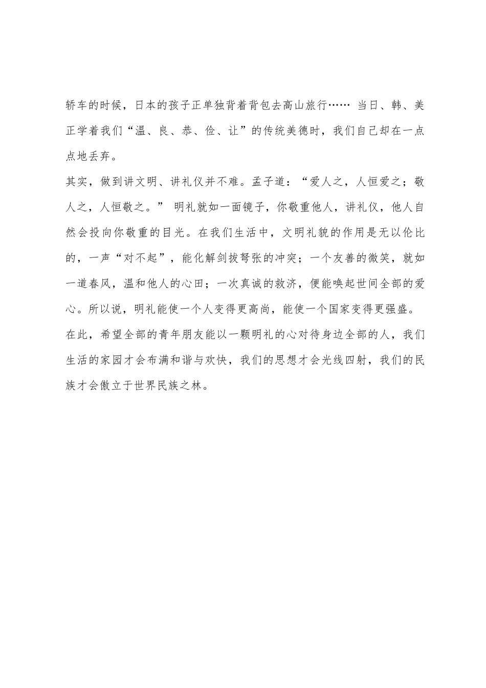 明礼-民族之魂国旗下的讲话1_第2页