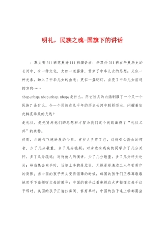 明礼-民族之魂国旗下的讲话1