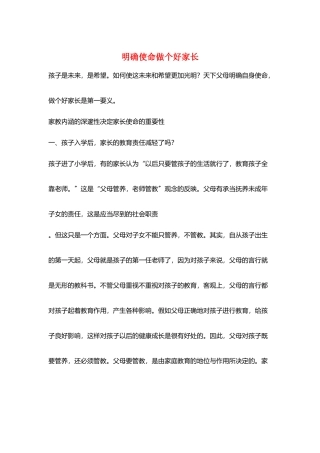 明确使命做个好家长