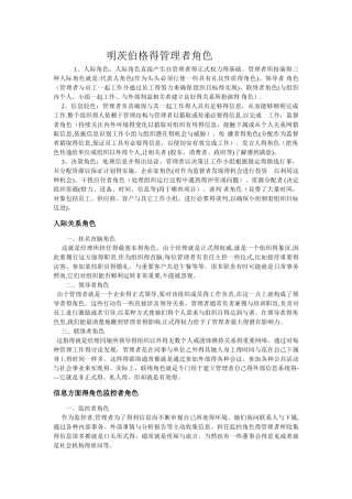 明茨伯格的管理者角色