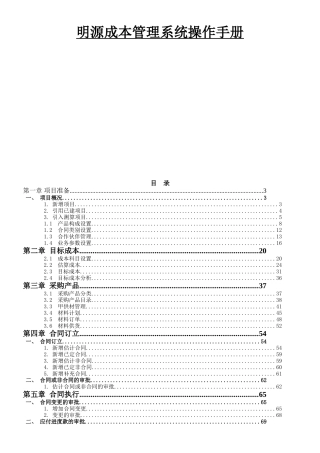 明源软件建设项目成本管理系统操作手册