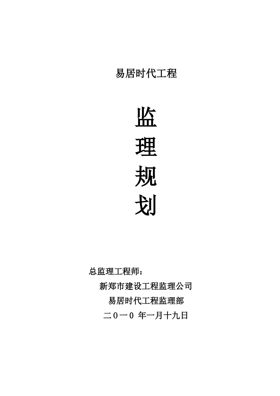 易居时代工程监理规划_第1页
