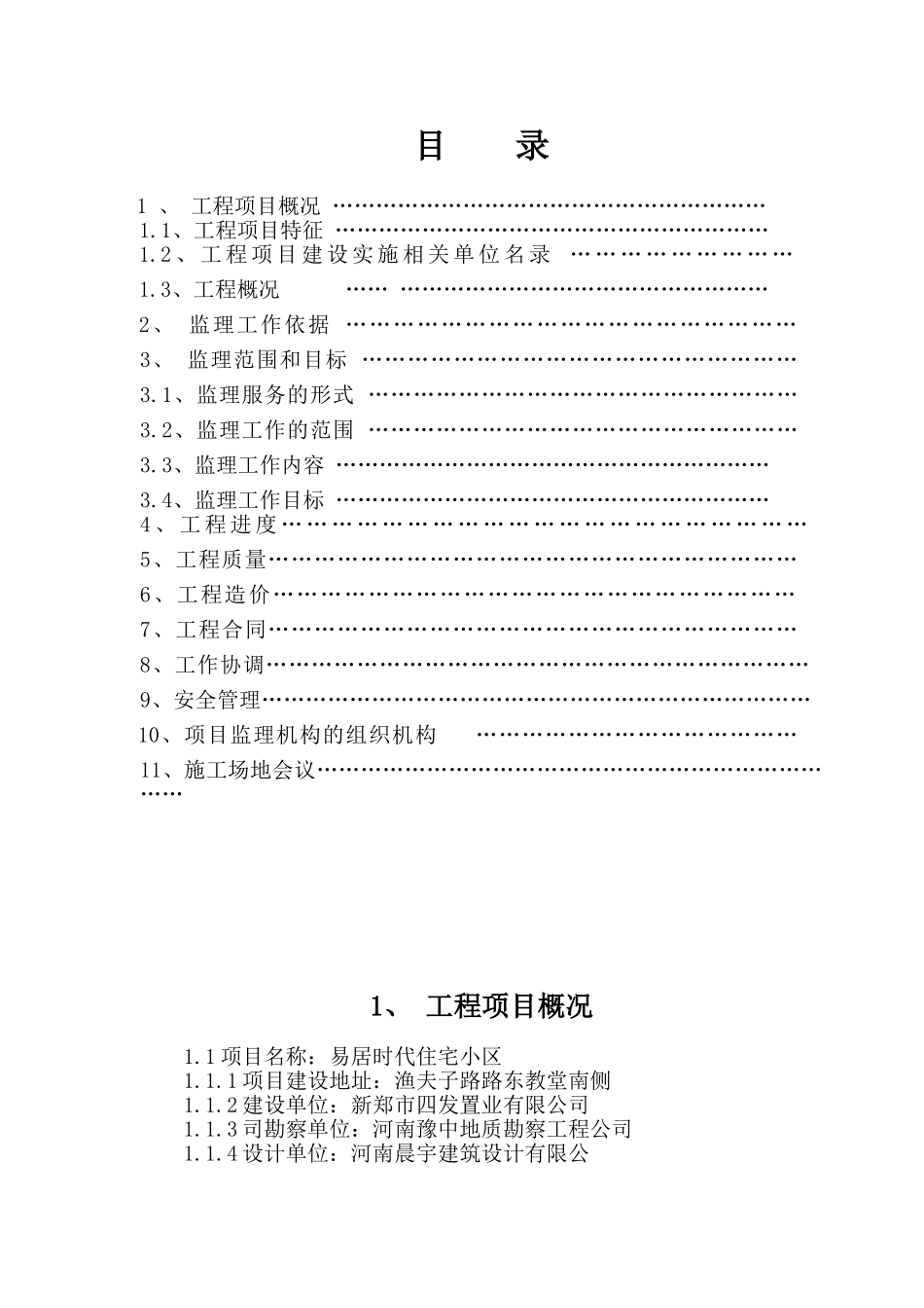 易居时代工程监理规划_第2页