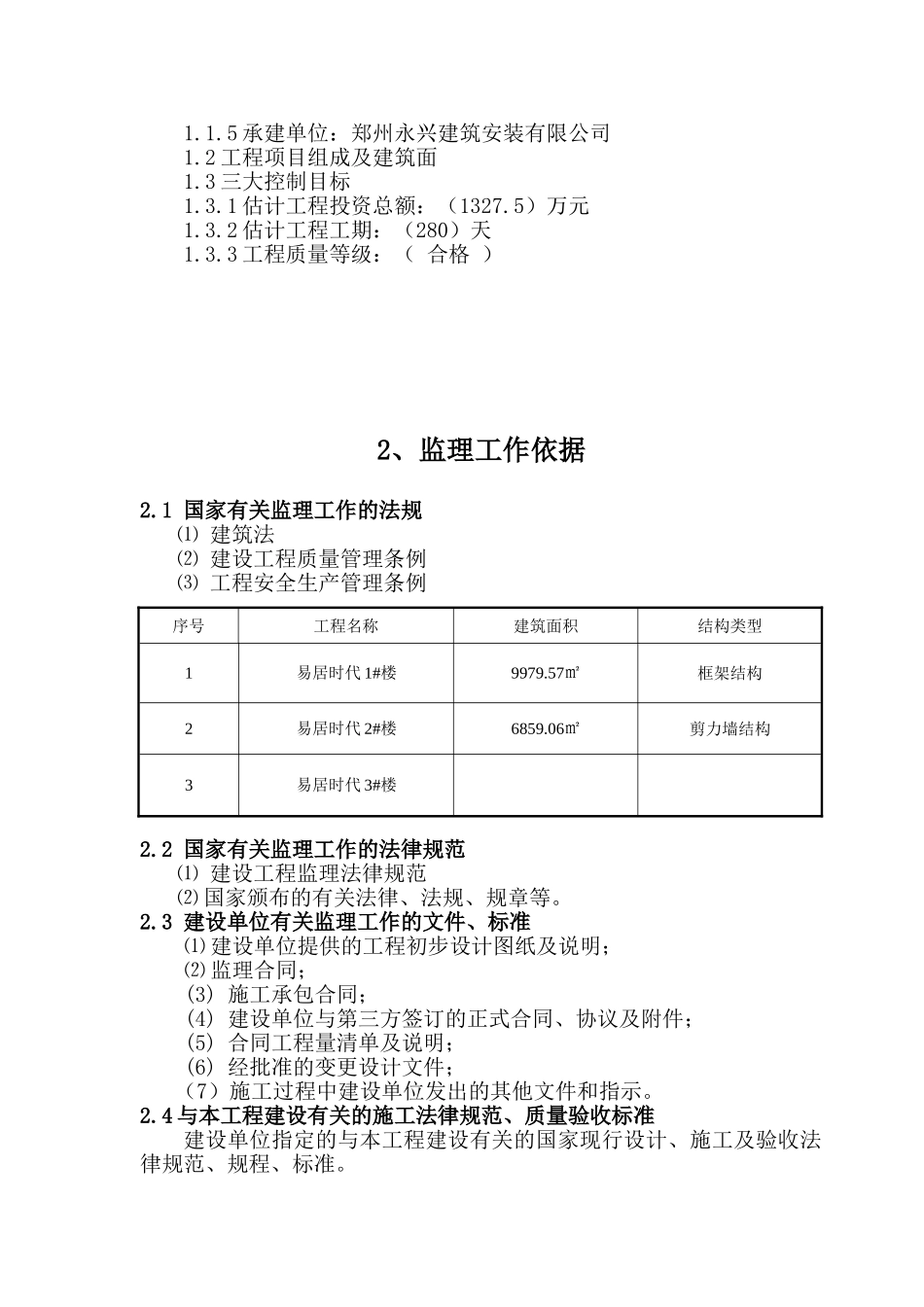 易居时代工程监理规划_第3页