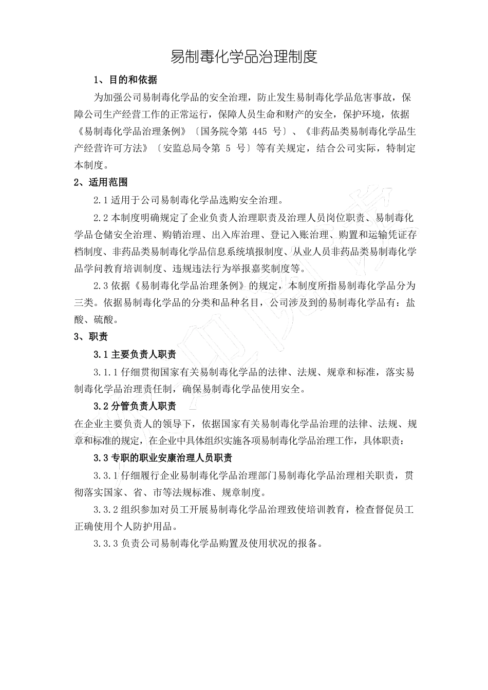 易制毒化学品管理制度流程_第2页