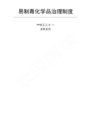 易制毒化学品管理制度流程