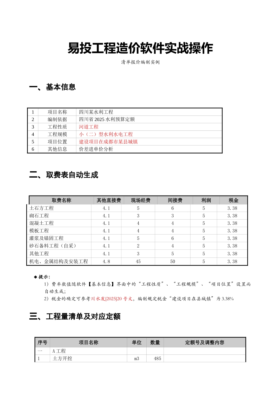 易投工程造价软件实战操作_第1页