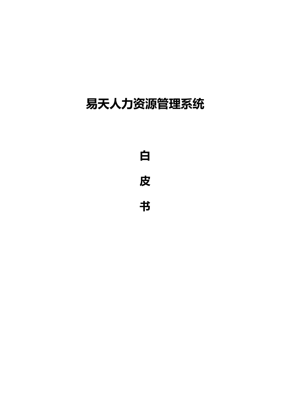 易天HR软件白皮书_第1页
