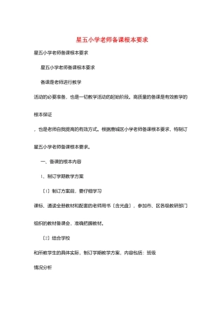 星五小学教师备课基本要求