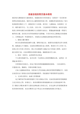 易被忽视的简历基本准则