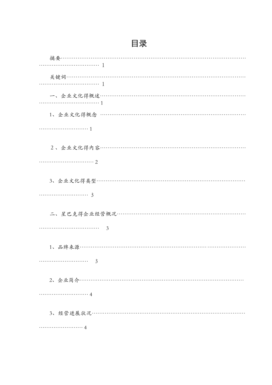星巴克企业文化的浅析_第1页