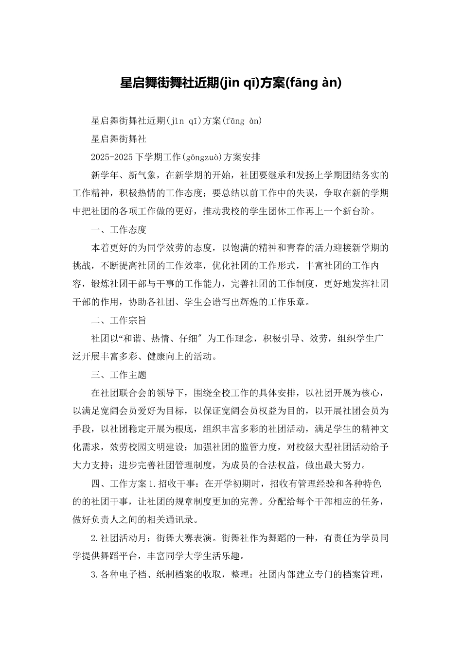 星启舞街舞社近期计划_第1页