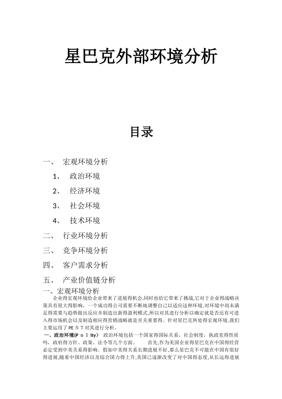 星巴克外部环境分析_第1页