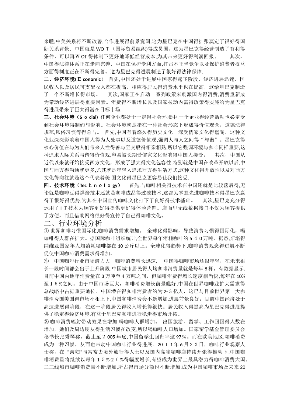 星巴克外部环境分析_第2页