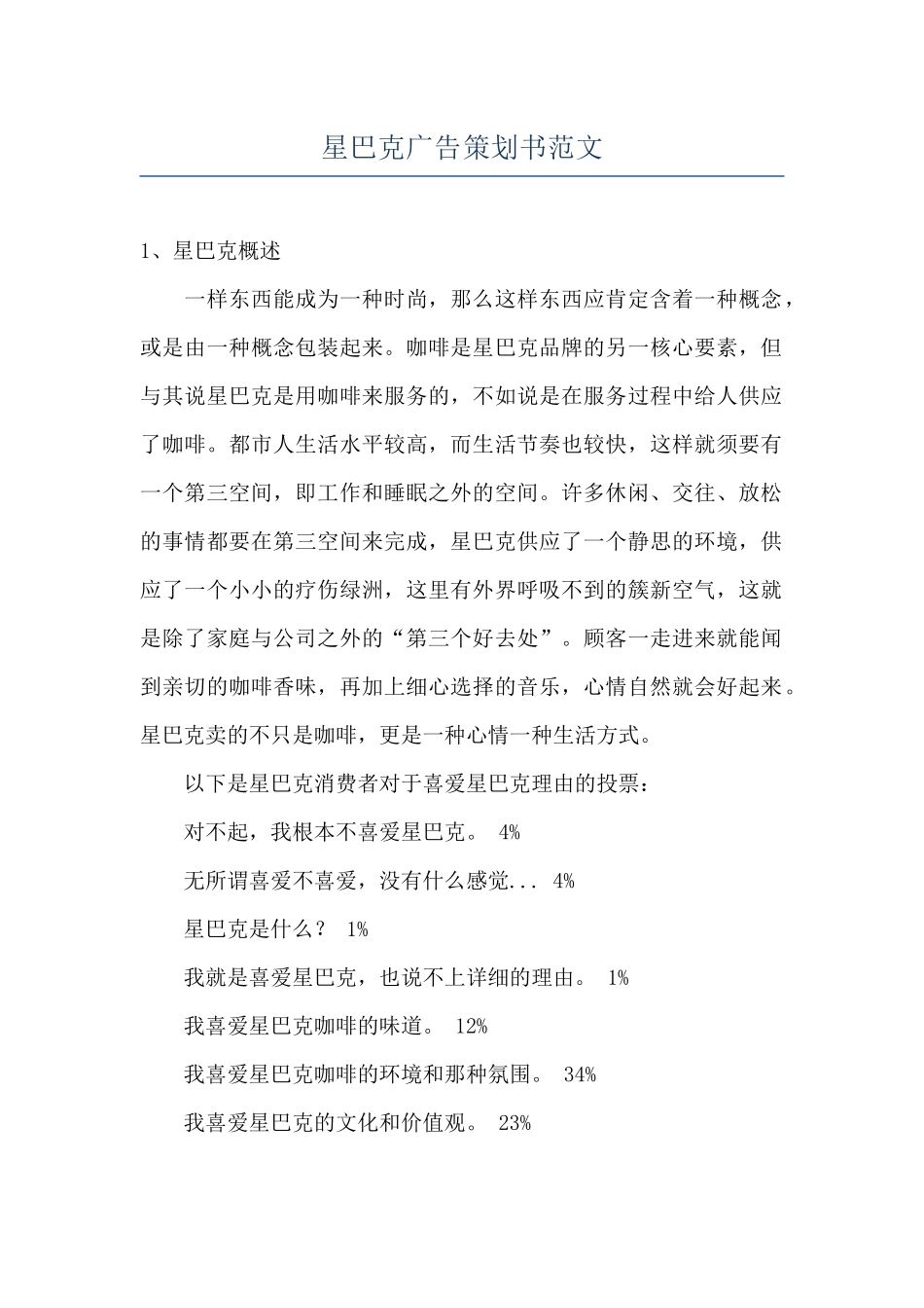 星巴克广告策划书范文_第1页