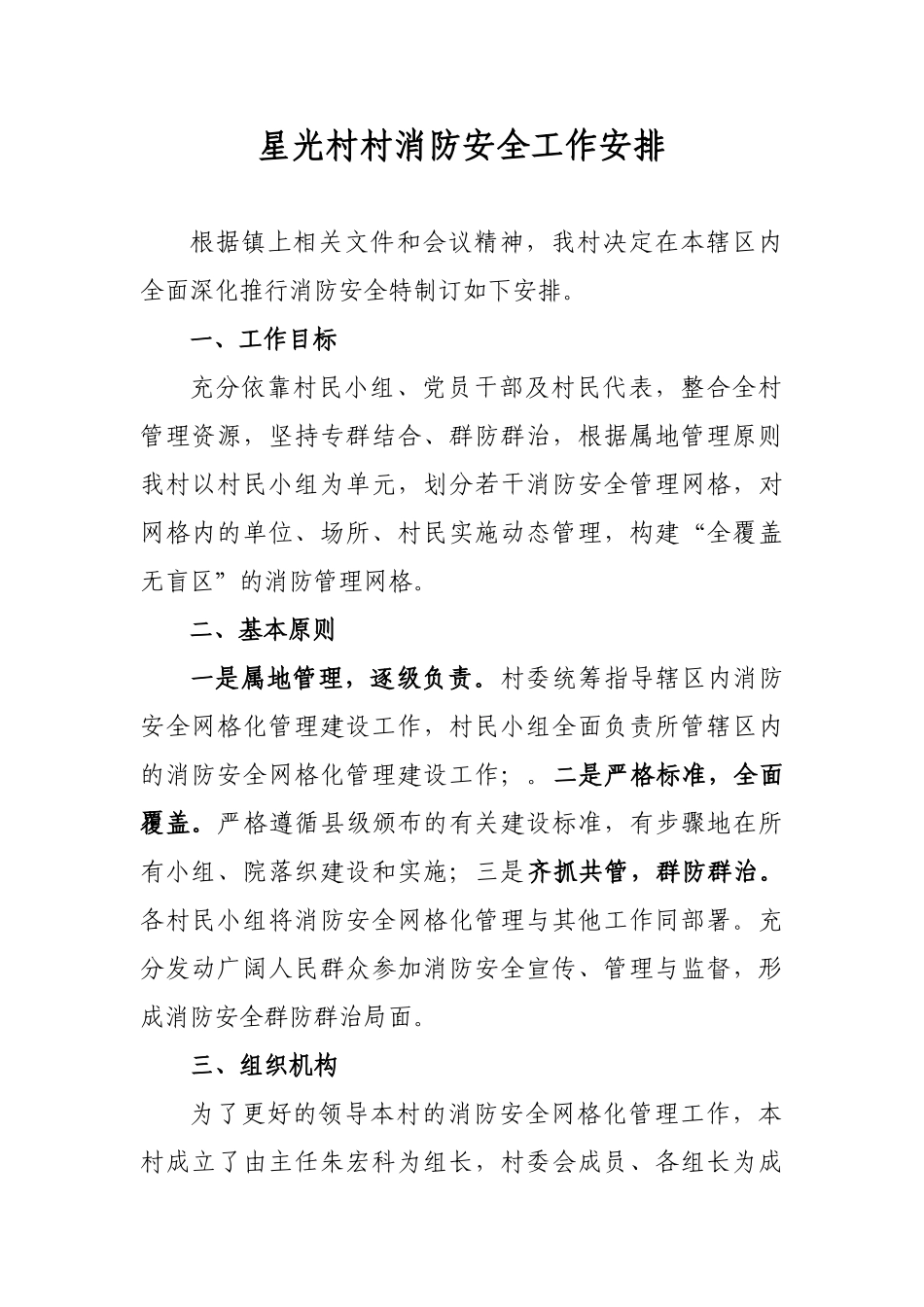 星光村消防安全网络化管理方案_第1页