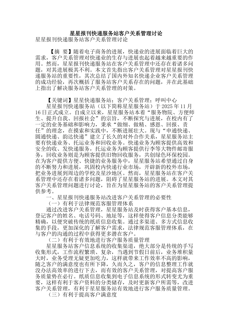 星星报刊快递服务站客户关系管理研究_第1页