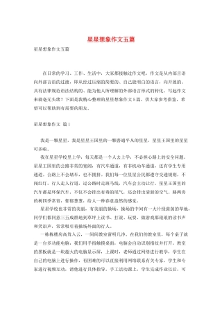 星星想象作文五篇